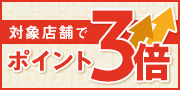 ホットペッパーグルメ限定 ポイント3倍