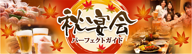 春～初夏宴会パーフェクトガイド
