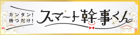 カンタン！待つだけ！スマート幹事くん