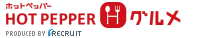 ホットペッパー HOTPEPPER グルメ