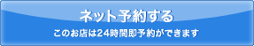 ネット予約する