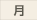 月