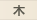 木