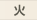火