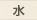 水