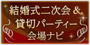 結婚式二次会;amp貸切パーティー会場ナビ