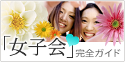女子会完全ガイド