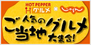 HOT PEPPER グルメ × じゃらん 人気のご当地グルメ大集合！