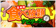 目的別食べ放題ナビゲーター