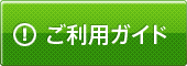ご利用ガイド