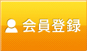 会員登録