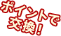 じゃらん×HOTPEPPERポイントで交換！