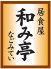 和み亭