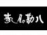寿し屋の勘八