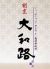 大和路