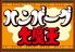 ハンバーグ大魔王