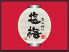 塩梅 童 WARABE