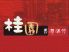 桂園