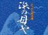 どっさり魚市場 浜の母や