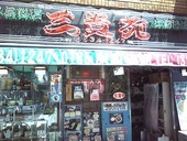三貴苑のおすすめレポート画像1