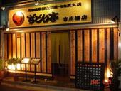 ぢどり亭 古川橋店のおすすめレポート画像1