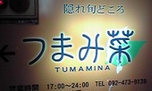 つまみ菜 博多のおすすめレポート画像2