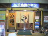 日本海庄やさいたま新都心東口店のおすすめレポート画像1