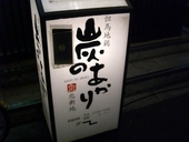 炭のあかり 北新地のおすすめレポート画像1