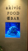 アキビック akivic フードアンドバー FOOD&BARのおすすめレポート画像1