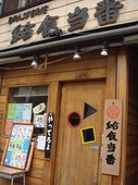 給食当番 御徒町店のおすすめレポート画像1