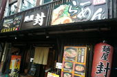 麺屋 封のおすすめレポート画像1