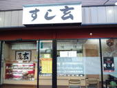 すし玄のおすすめレポート画像1