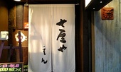 七厘や 圓のおすすめレポート画像1