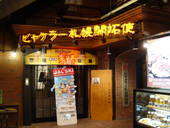 ジンギスカン ビヤケラー札幌開拓使 サッポロファクトリー店のおすすめレポート画像1