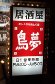 鳥夢 藤沢市 南藤沢のおすすめレポート画像1