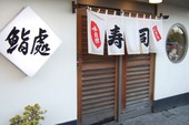 矢介鮨のおすすめレポート画像1