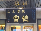 広東名菜 富徳のおすすめレポート画像1