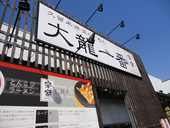 ラーメン大龍一番・宗家のおすすめレポート画像1
