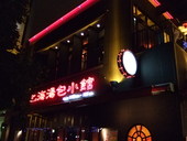 上海湯包小館 栄本店のおすすめレポート画像1