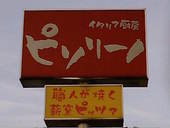 ピソリーノ Pisolino 桜田店のおすすめレポート画像1