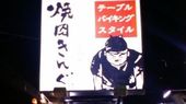 焼肉きんぐ 御経塚店のおすすめレポート画像1