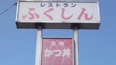 レストラン ふくしんのおすすめレポート画像1