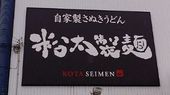 粉太製麺南店のおすすめレポート画像1