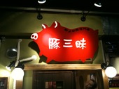 朝〆和豚専門店 豚三昧のおすすめレポート画像1