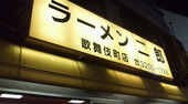 ラーメン二郎 歌舞伎町店のおすすめレポート画像1