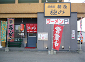 麺屋極み 粕屋店のおすすめレポート画像1