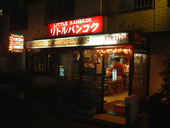 リトルバンコクのおすすめレポート画像1