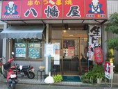 八幡屋のおすすめレポート画像1