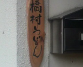橋村製麺所のおすすめレポート画像1