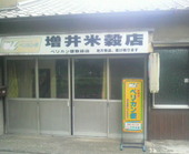 増井米穀店のおすすめレポート画像1